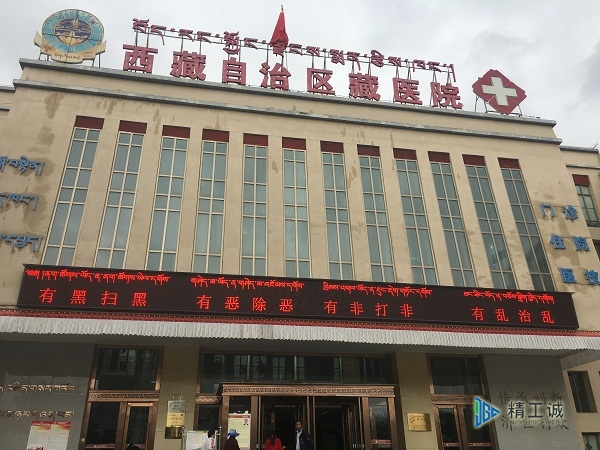 西藏自治区藏医院实验室工程建设